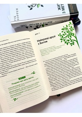 Життя з метою. Заради чого я живу?